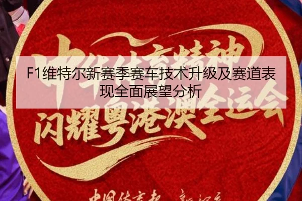 F1维特尔新赛季赛车技术升级及赛道表现全面展望分析
